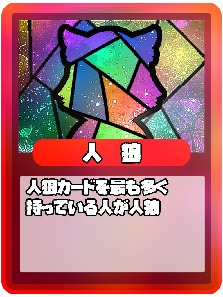 カトル人狼