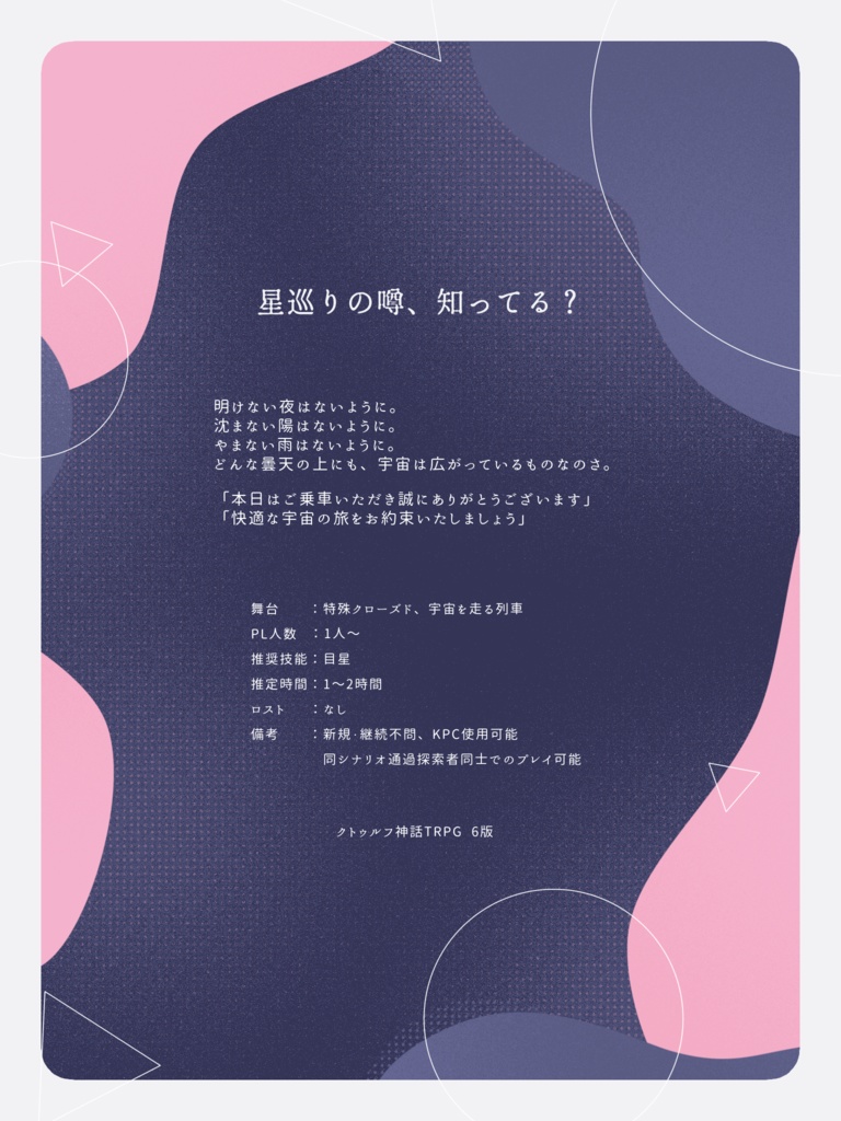 【CoC六版シナリオ】雨夜の星 SPLL:E108532