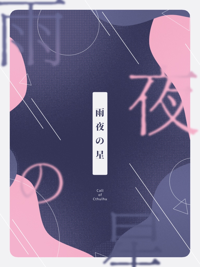 【CoC六版シナリオ】雨夜の星 SPLL:E108532