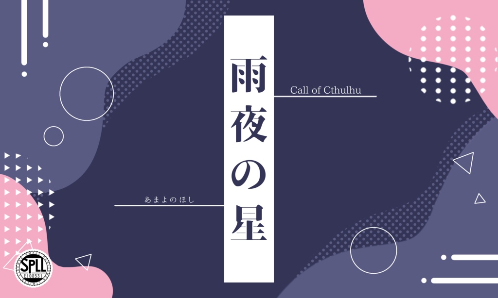 【CoC六版シナリオ】雨夜の星　SPLL:E108532