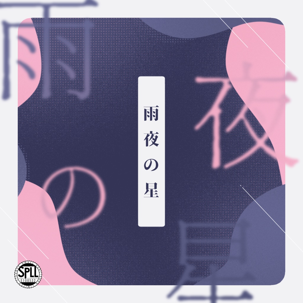 【CoC六版シナリオ】雨夜の星 SPLL:E108532