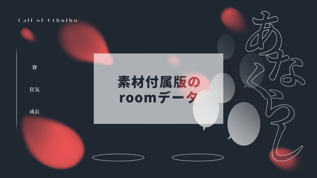 【CoC六版シナリオ】あなくらし SPLL:E108531