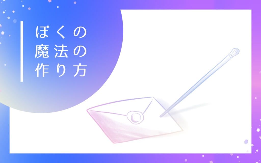 【エモクロアTRPG】ぼくの魔法の作り方