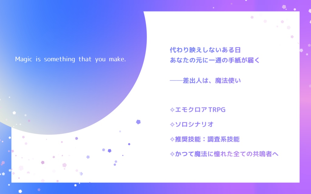 【エモクロアTRPG】ぼくの魔法の作り方