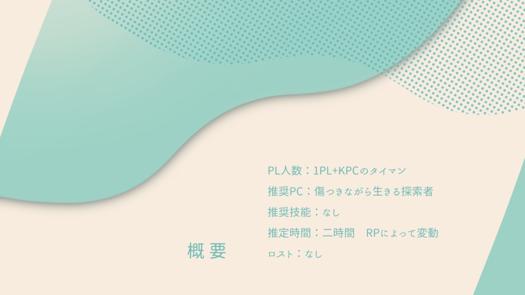 【CoC六版シナリオ】まどろみのフェリシテ SPLL:E109630