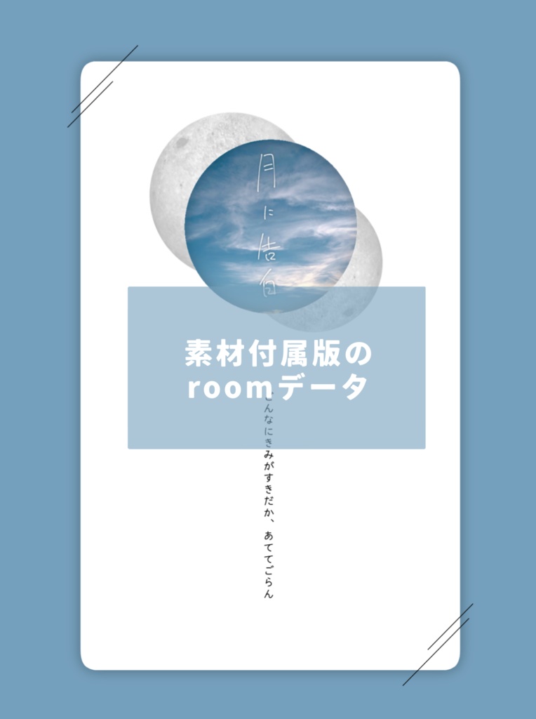 【CoC六版シナリオ】月に告白 SPLL:E119279