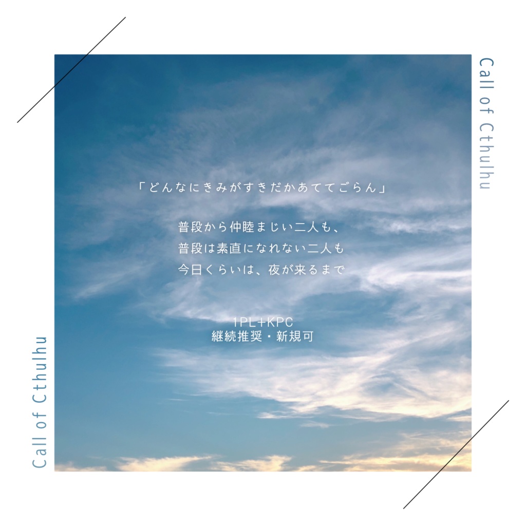 【CoC六版シナリオ】月に告白 SPLL:E119279