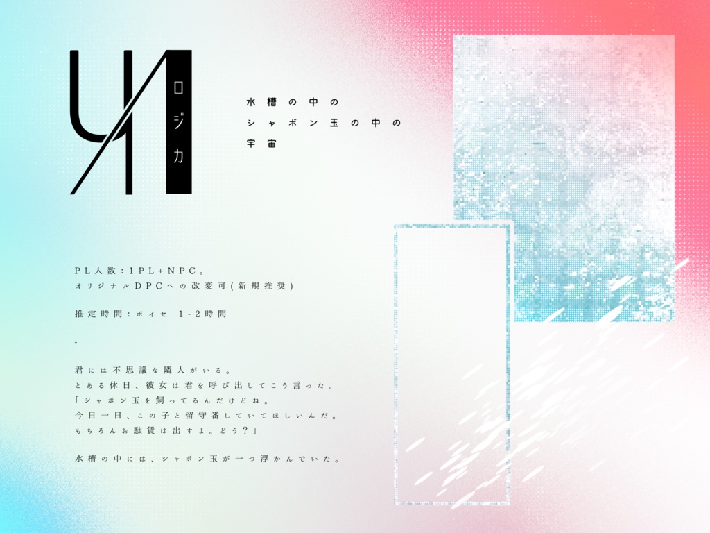 【エモクロアTRPG】U / I ロジカ