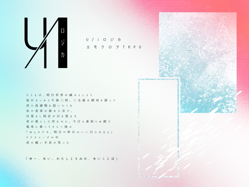 【エモクロアTRPG】U / I ロジカ