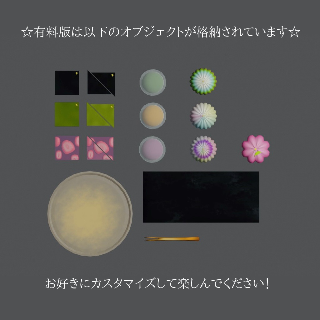 【3Dモデル/無料サンプル版有】和菓子セット(カスタム可能です☆)