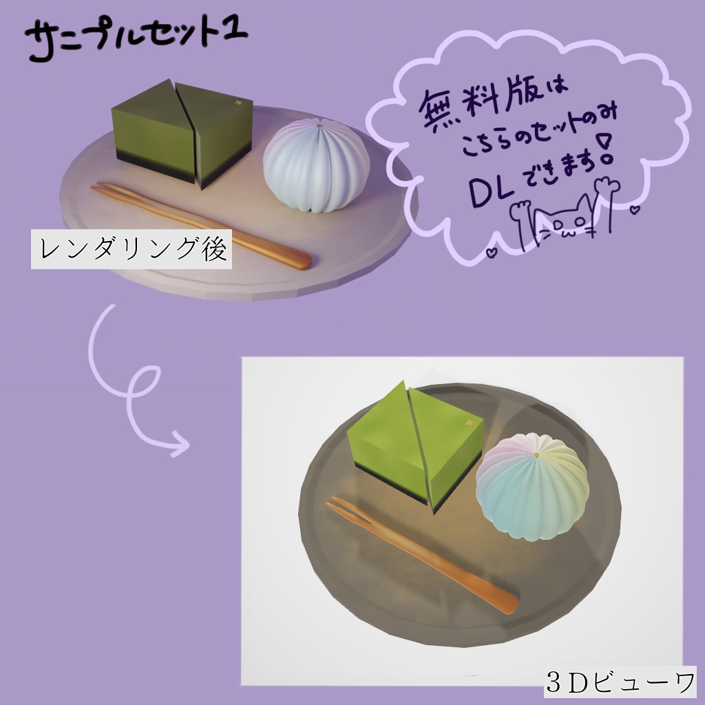 【3Dモデル/無料サンプル版有】和菓子セット(カスタム可能です☆)