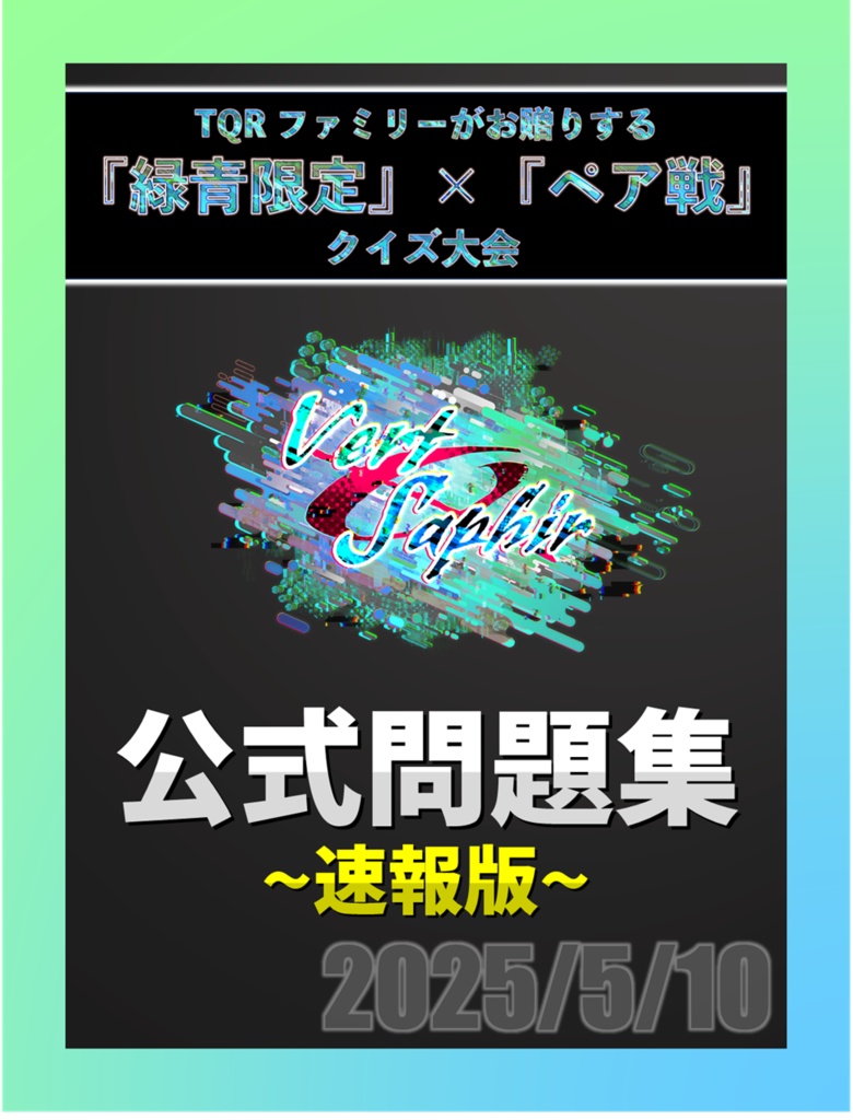【キャプション必読】VS. -Vert/Saphir- 問題集