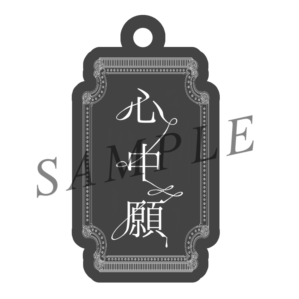 心中願札装身具