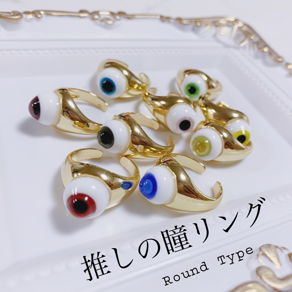 推しの瞳リング《round type》