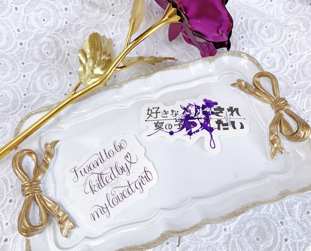 好きな女の子に殺されたいステッカー