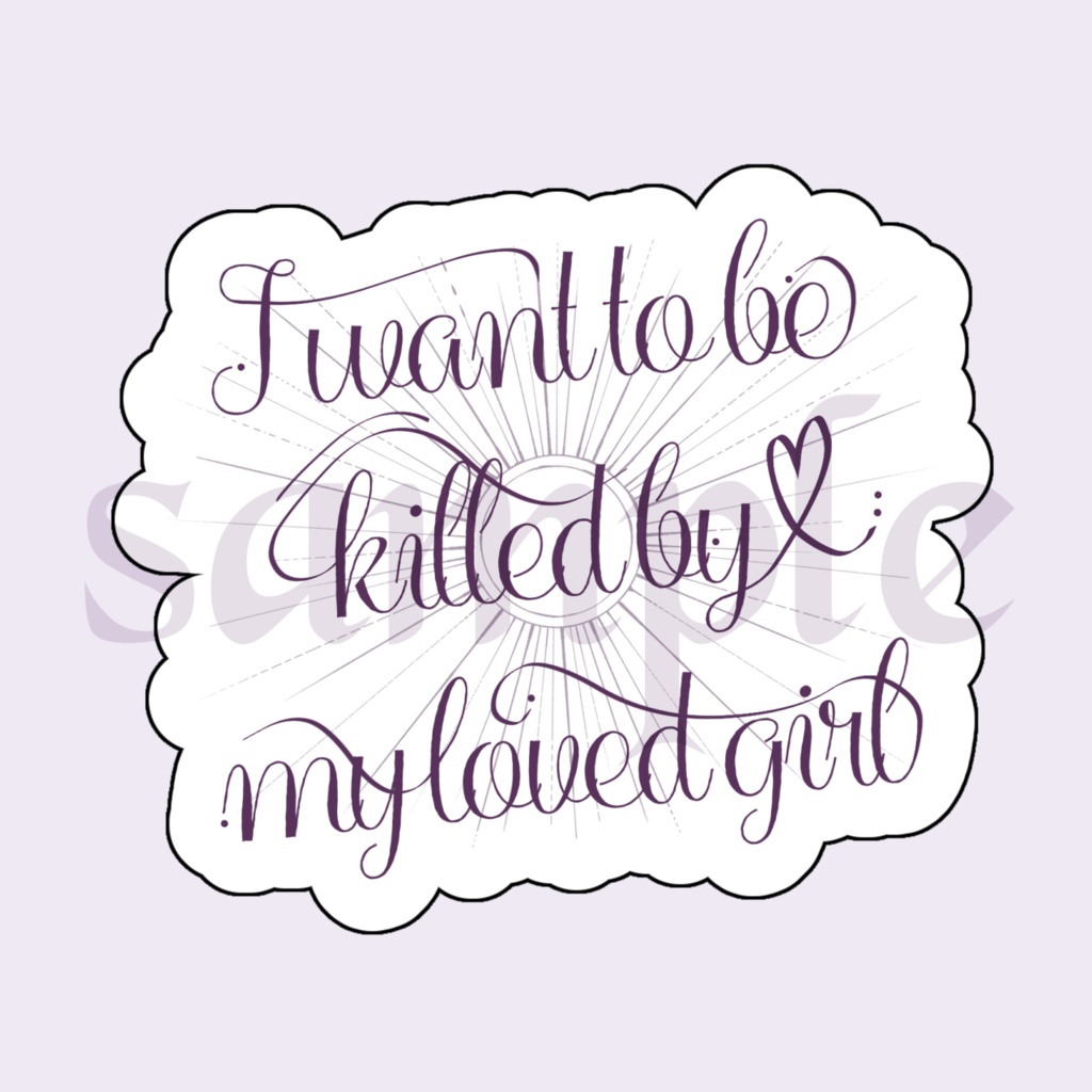 好きな女の子に殺されたいステッカー