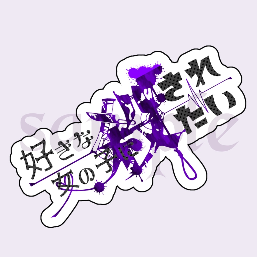 好きな女の子に殺されたいステッカー