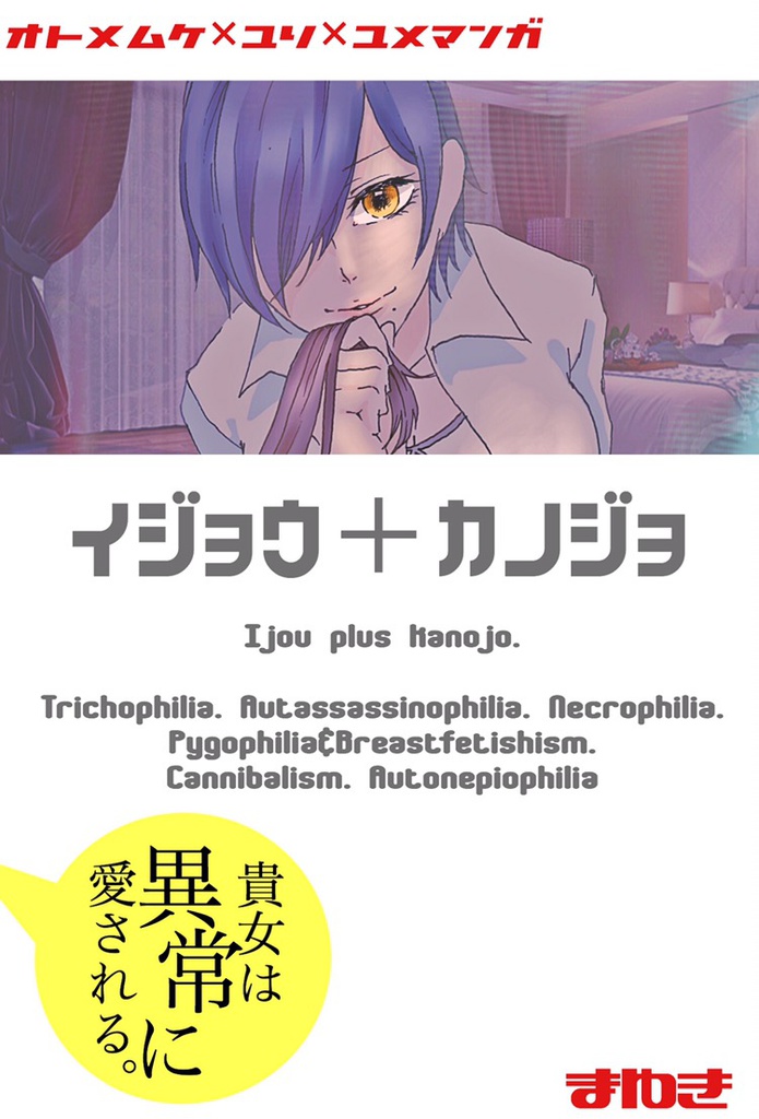 イジョウ+カノジョ