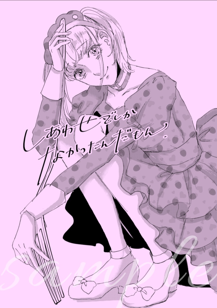 《創作百合夢》しあわせでしかなかったんだもん