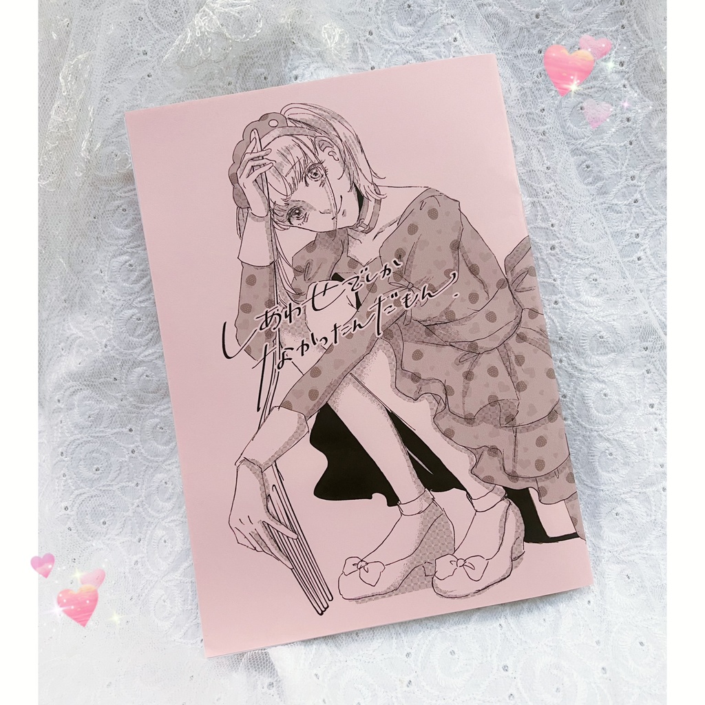 《創作百合夢》しあわせでしかなかったんだもん