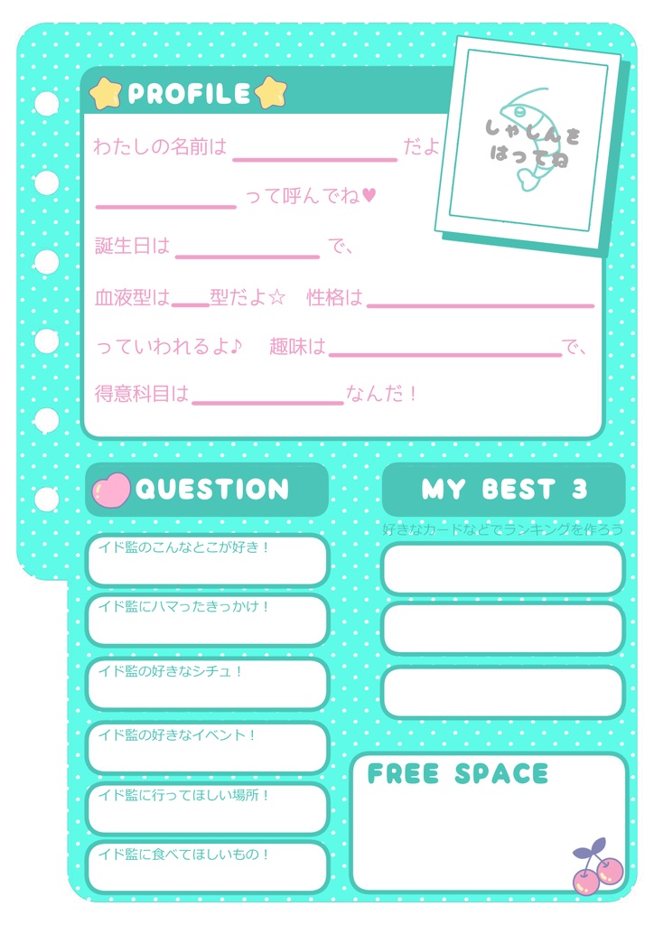 イド監プロフ帳