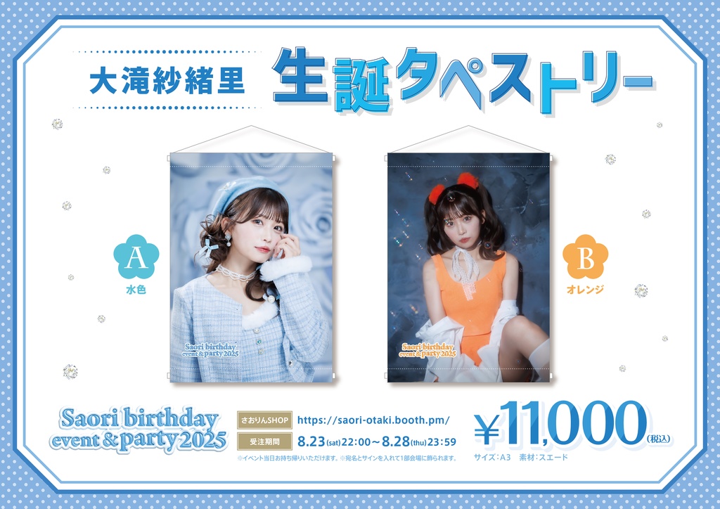 【さお活生誕2025】生誕タペストリー［A3／全2種］サイン・宛名入り　※受注生産