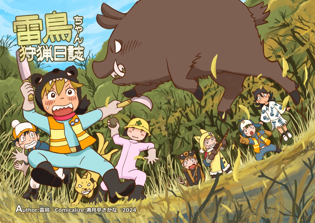 雷鳥ちゃん狩猟日誌１