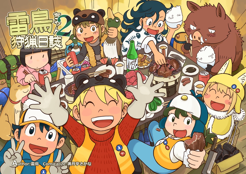 雷鳥ちゃん狩猟日誌２