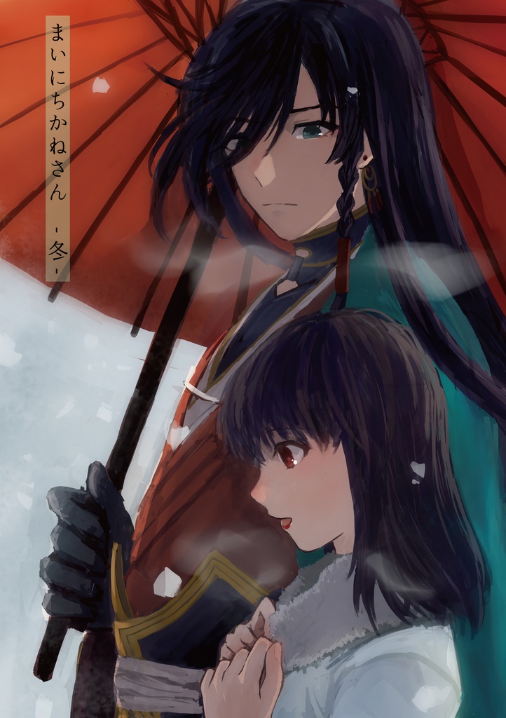 まいにちかねさん -冬-