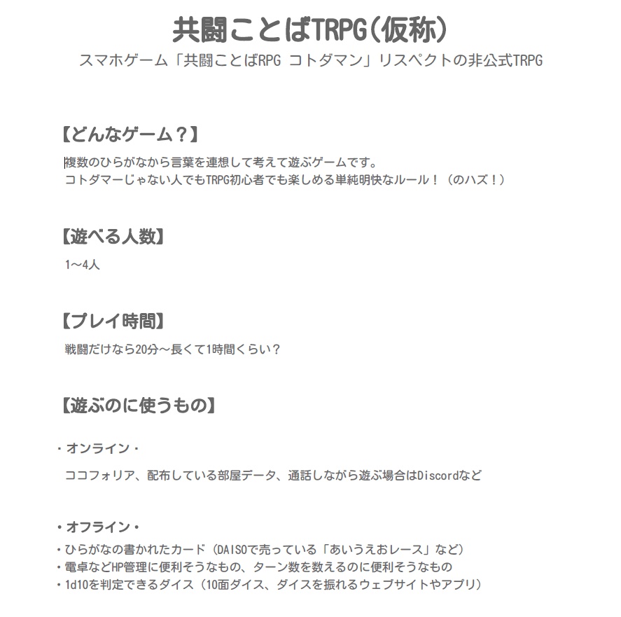 共闘ことばTRPG(仮称)