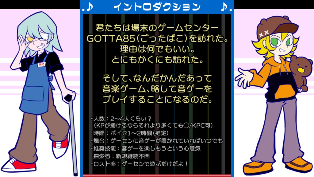 【クトゥルフ神話TRPG】attack the append beat!!