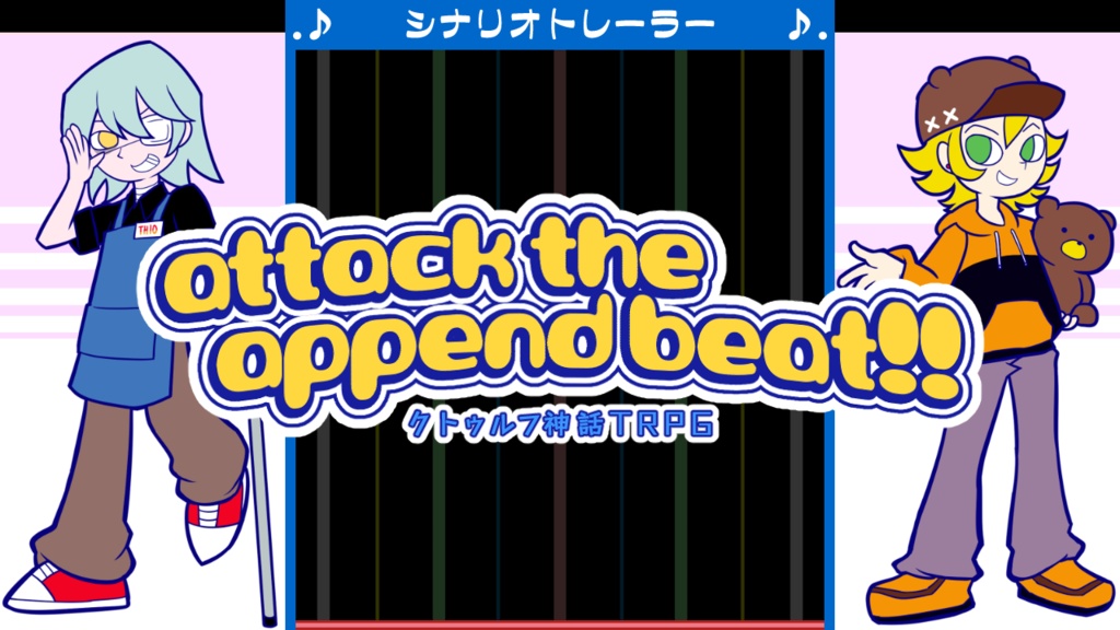 【クトゥルフ神話TRPG】attack the append beat!!