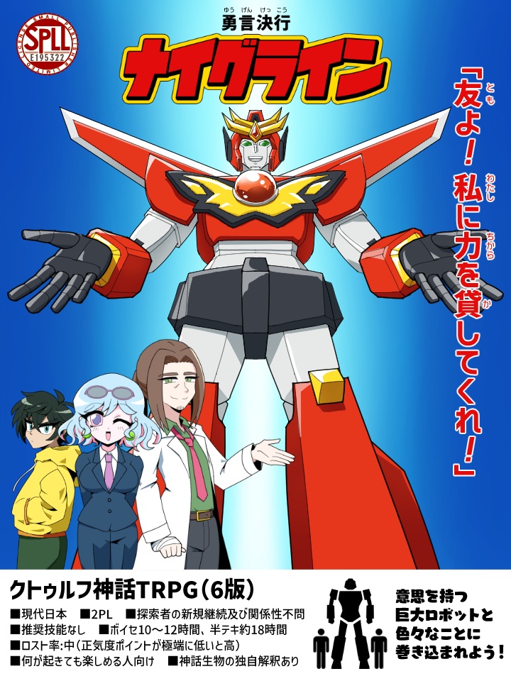 【クトゥルフ神話TRPG】勇言決行ナイグライン SPLL:E195322