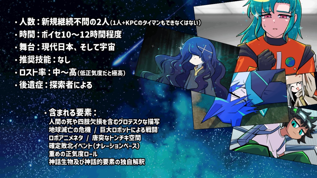 【クトゥルフ神話TRPG】銀河流離記オルツヴァイグ SPLL:E187440