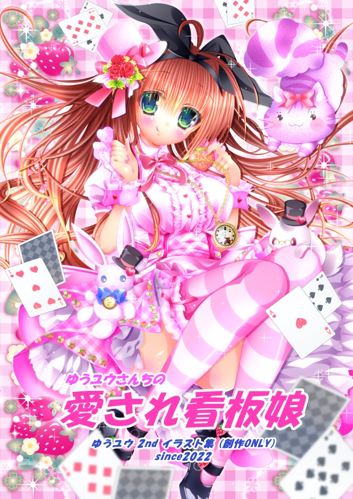 【新刊】ゆうユウさんちの愛され看板娘 (ゆうユウ２ndイラスト集)