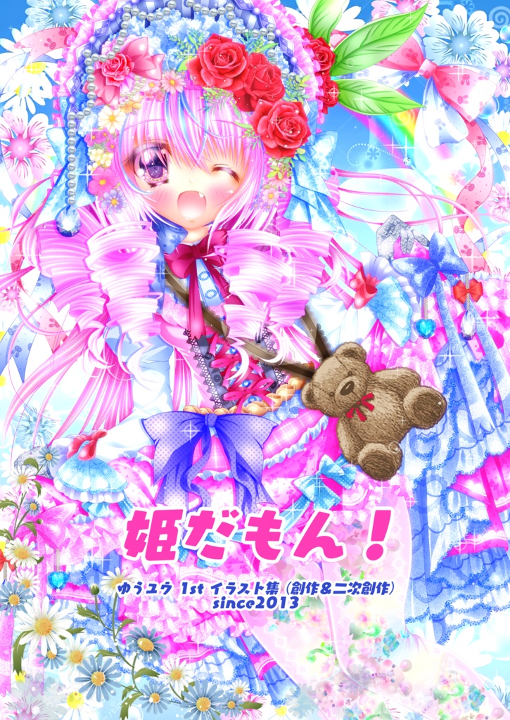 【既刊】姫だもん！ (ゆうユウ１stイラスト集)