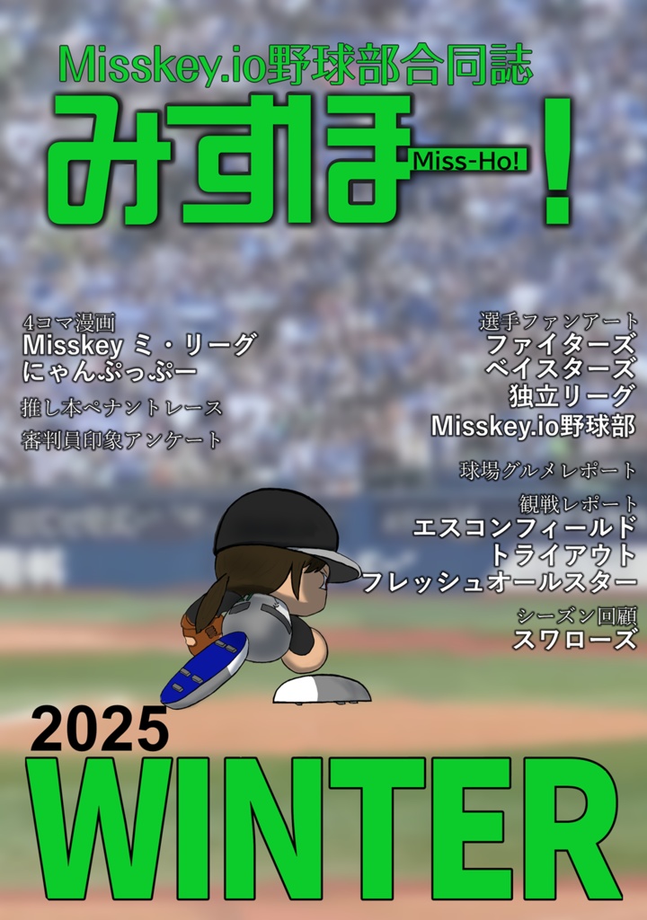 Misskey.io野球部合同誌 みすほー！ 2025年冬刊