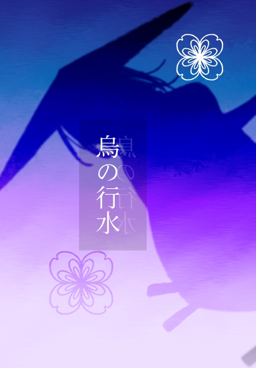 烏の行水