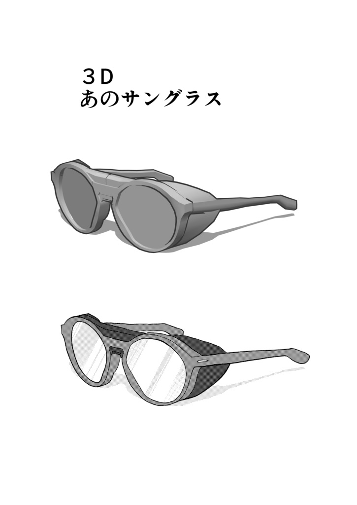 3Dあのサングラス