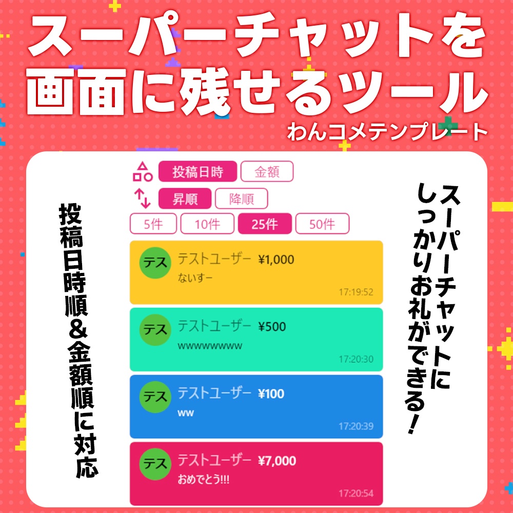 【わんコメテンプレート】スーパーチャットを画面に残せるツール