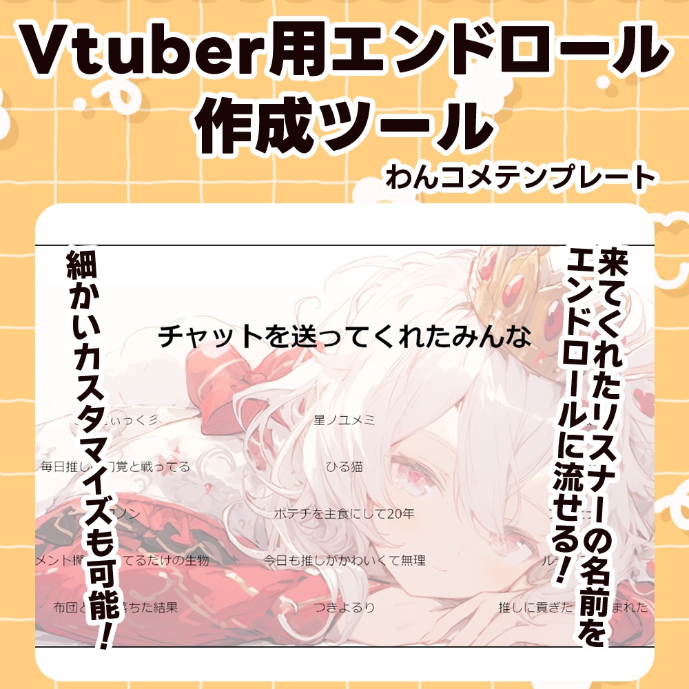 【わんコメテンプレート】VTuber用エンドロール作成ツール「Liscoresia（リスコレシア）」