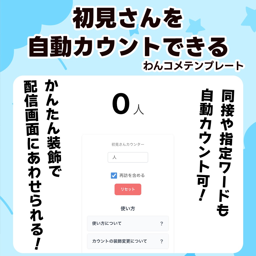 【初見さんを自動カウントできる】「しんぷるカウンター」| わんコメテンプレート