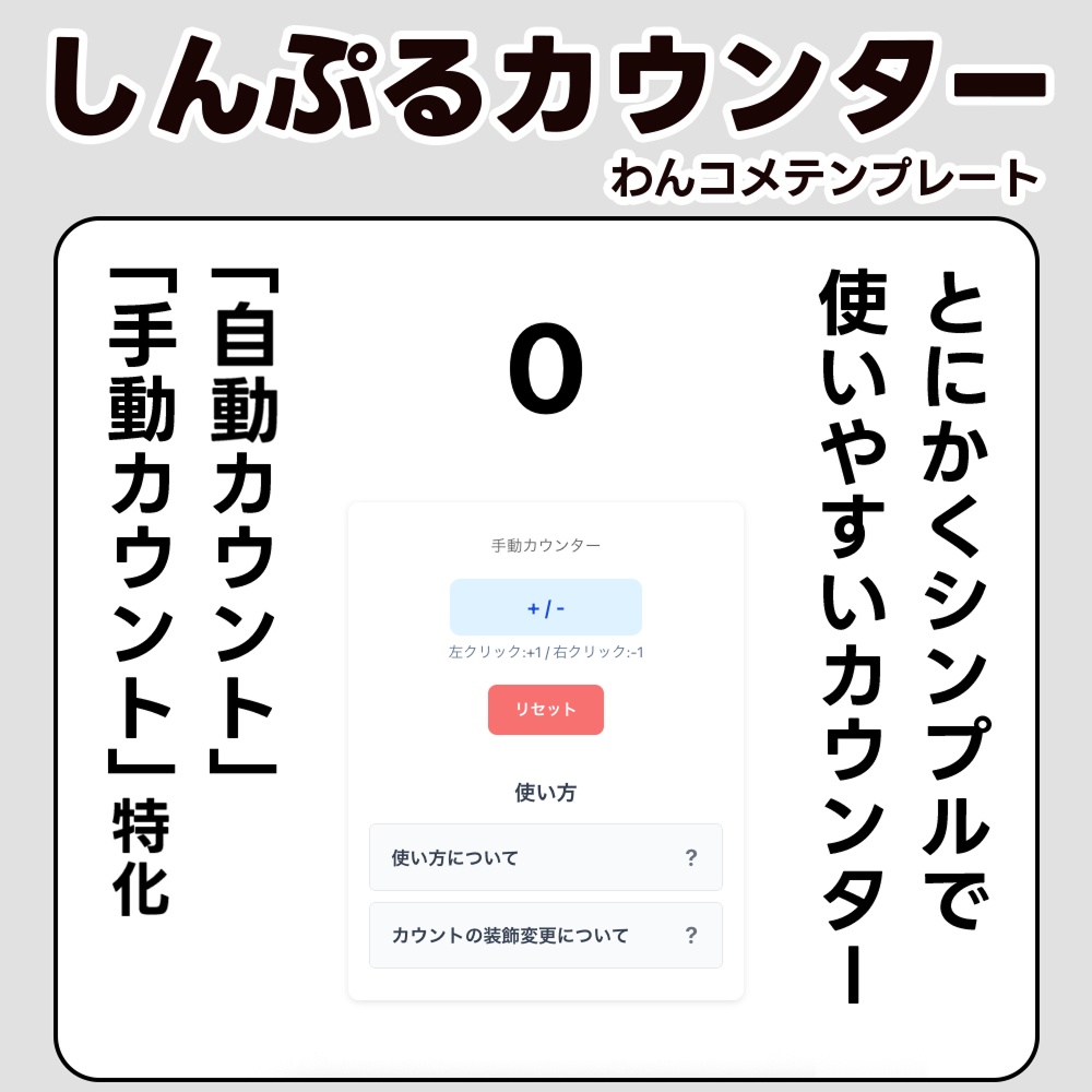 自分好みのデザインにできる「しんぷるカウンター」【わんコメテンプレート】