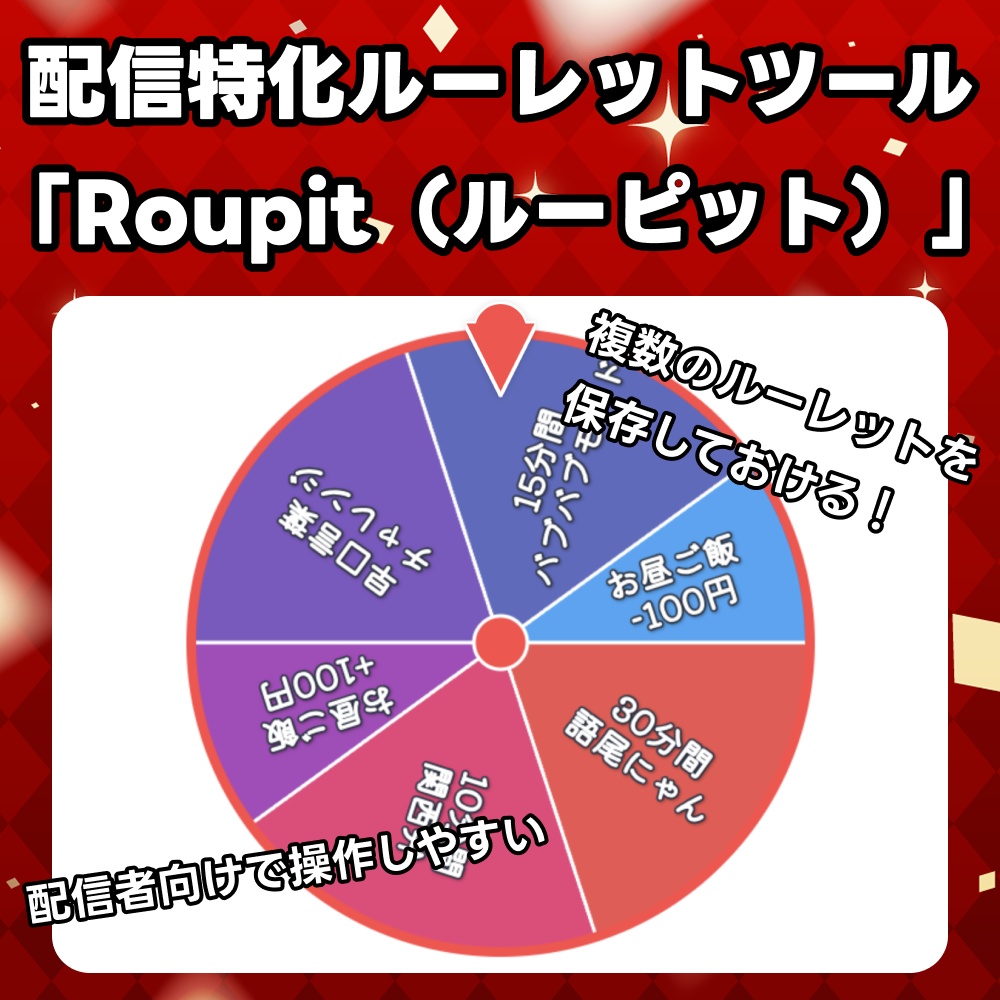 配信特化ルーレットツール「Roupit（ルーピット）」