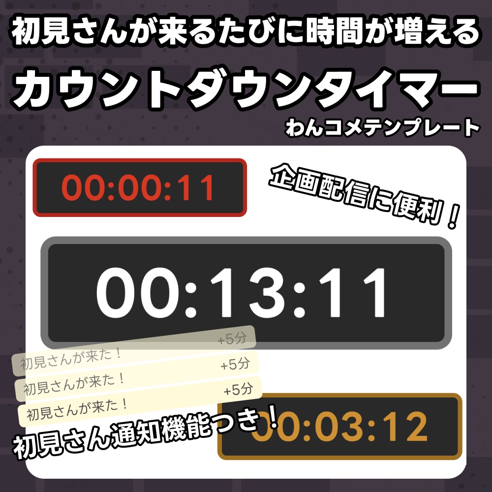 初見さんが来るたびに時間が増えるカウントダウンタイマー【わんコメテンプレート】
