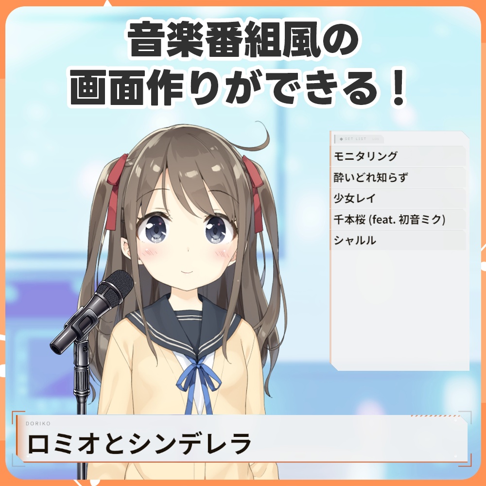 歌枠配信向けセットリスト表示ツール「Miques(ミキューズ)」