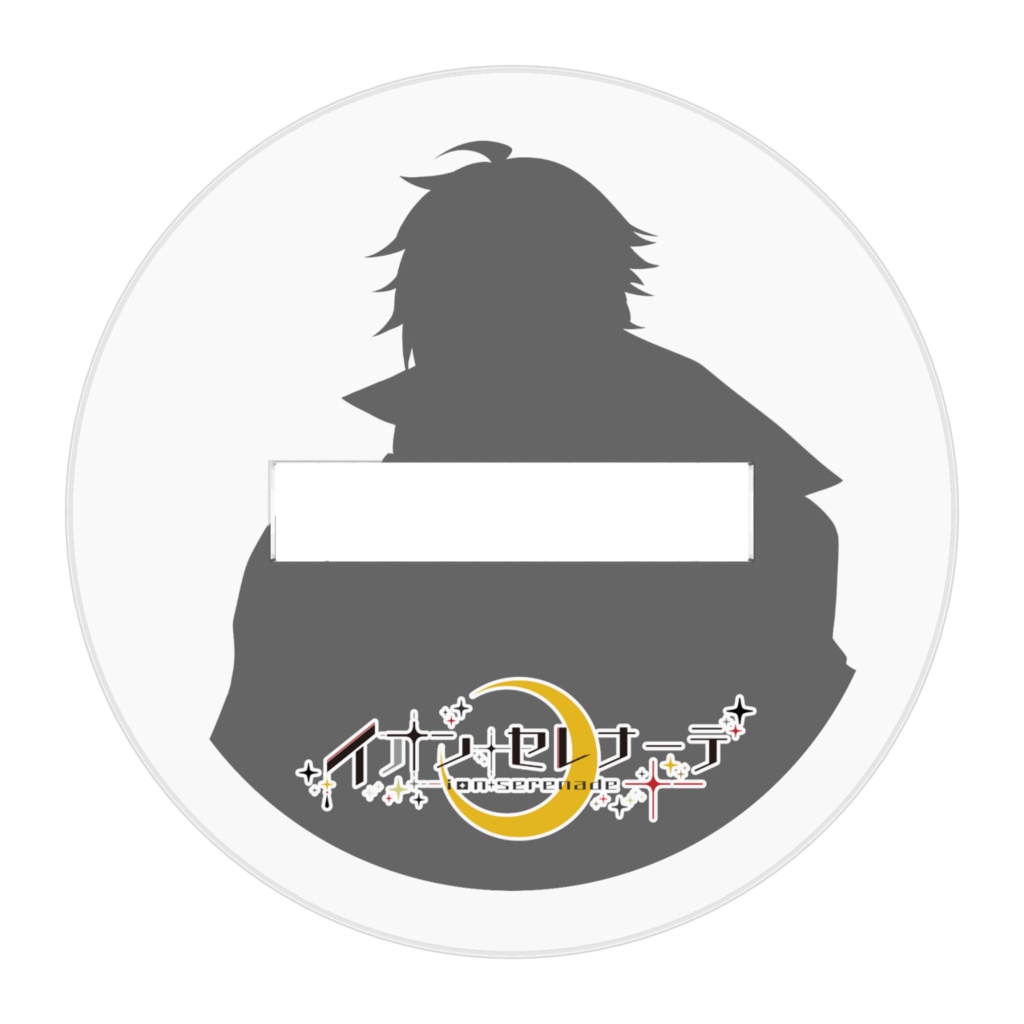 イオン・セレナーデ1st Anniversary&Birthday記念 アクリルフィギュア