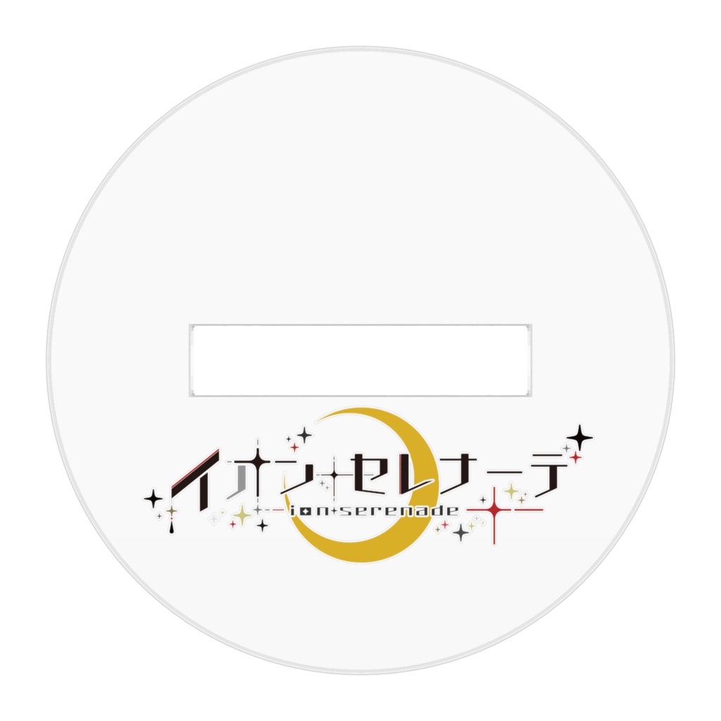 イオン・セレナーデ 2025クリスマス 立ち絵 アクリルフィギュア