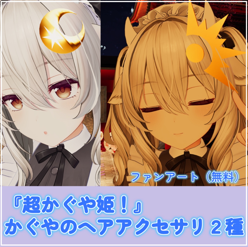 【無料!】『超かぐや姫!』かぐやのヘアアクセサリ2種セット【ファンアート】