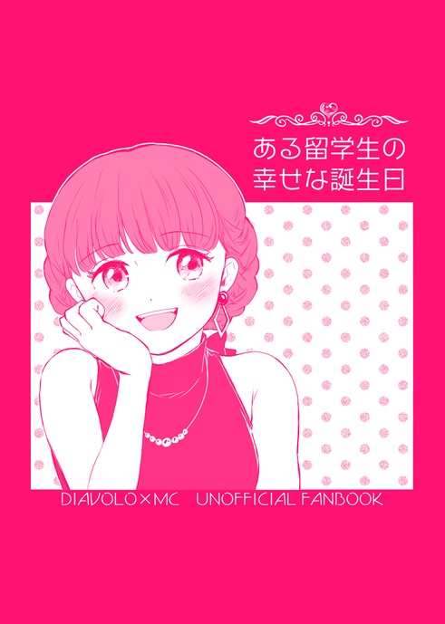 ある留学生の幸せな誕生日